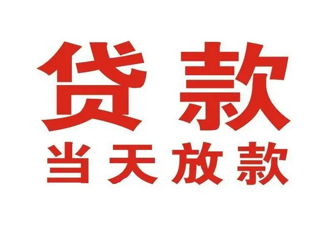 小昆山镇个人上门借款|小昆山镇24小私人借钱空放贷款|小昆山镇附近无抵押借钱